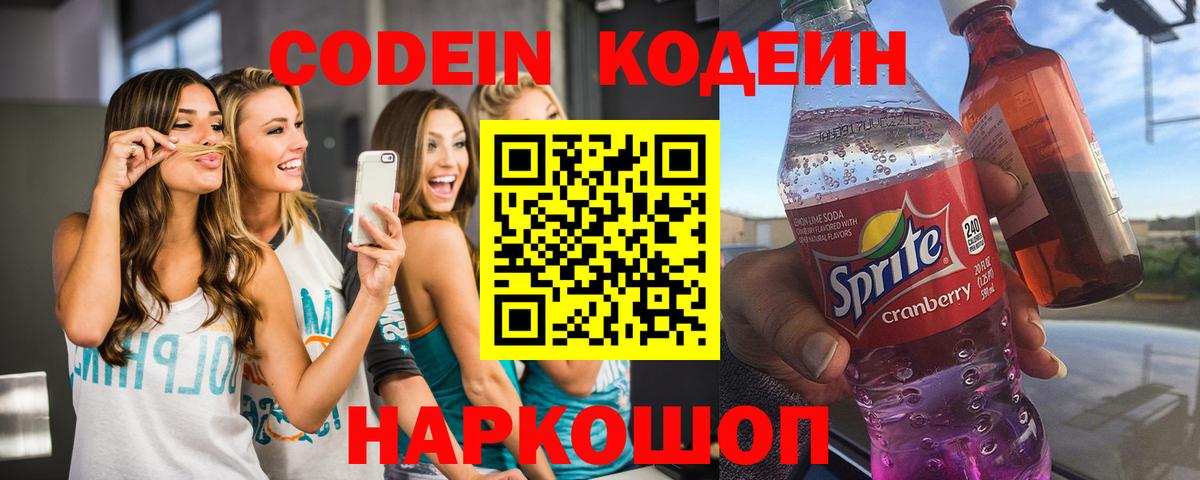Кодеин Purple Drank  Вход с VPN  Кодеин Purple Drank  Мытищи 